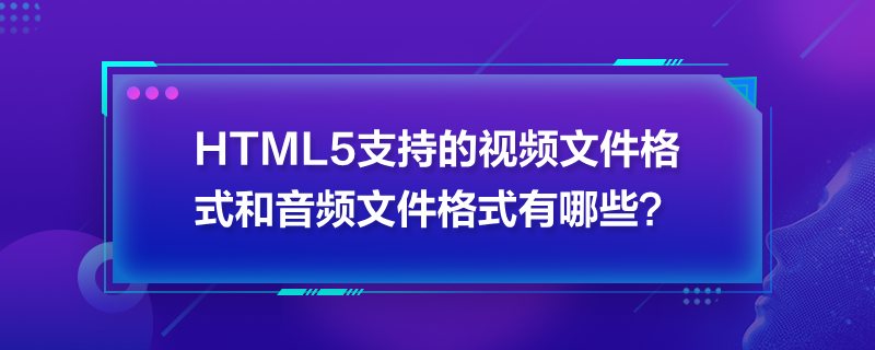 HTML5ֵ֧ҕlļʽlļʽЩ