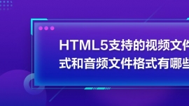 HTML5ֵ֧ҕlļʽlļʽЩ