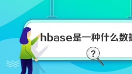hbaseһNʲô